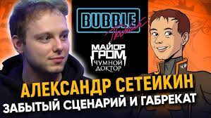 Тихон жизневский, любовь аксенова, алексей маклаков и др. Aleksandr Setejkin Pro Zabytyj Scenarij Bulochku I Gabrekat Majora Groma Bubble Podkast Youtube