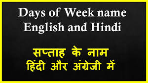 Weekdays In Hindi And English Days Of The Week Name Of Days In Hindi English Youtube