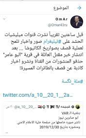قبل ساعتين تقريبا نشرت قنوات ميليشيات الحشد على تيليغرام صور واخبار تلمح لعملية قصف بصواريخ الكاتيوشا بعد انتشار خبر مقتل العائلة في قرية الب alae omar