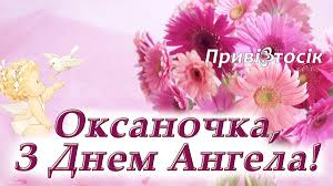Привітання з днем ангела оксана. Privitannya Oksani Z Dnem Angela