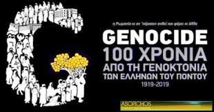Ημέρα μνήμης και θλίψης για μια από τις πλέον μαύρες σελίδες της ανθρωπότητας σήμερα, εκείνης της γενοκτονίας των εκατοντάδων χιλιάδων ποντίων που υπέστησαν τα πάνδεινα από τη βαρβαρότητα και την αγριότητα των νεοτούρκων του κεμάλ ατατούρκ. Hmera Mnhmhs Gia Th Genoktonia Twn Ellhnwn Toy Pontoy Asopichos
