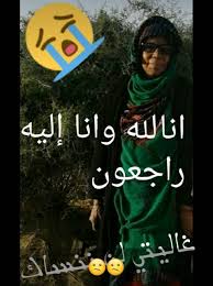 ان لله و ان اليه راجعون. Ø¥Ù†Ø§ Ù„Ù„Ù‡ ÙˆØ¥Ù†Ø§ Ø¥Ù„ÙŠÙ‡ Ø±Ø§Ø¬Ø¹ÙˆÙ†