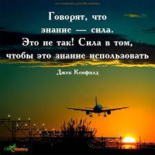 Знание есть сила, сила есть знание. Govoryat Chto Znanie Sila Eto Ne Tak Sila V Tom Chtoby Eto Znanie Ispolzovat Dzhek Kenfi Vdohnovlyayushie Vyskazyvaniya Mudrye Citaty Vdohnovlyayushie Citaty