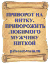 песня между нами любовь вот такая вот такая любовь Privorot Na Nitku Privorot Na Lyubov Silno Privorozhit Lyubimogo Muzhchinu Nitkoj V 2020 G Molitvy Najti Schaste Magiya