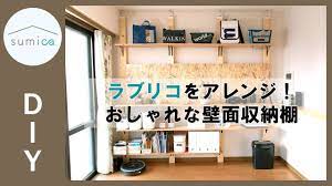 著作権 当サイトに掲載されている全てのコンテンツはガチンコdiyおよび デザイン事務所dazoolが所有しています。 許可なく個人的な目的以外で使用することは禁止されています。 リンク・転載・引用 当サイトへの. è³ƒè²¸ã§ã‚‚ok å£ã«ç©´ã‚'ã‚ã'ãªã„ çªã£å¼µã‚Šæ£' ãƒ©ãƒ–ãƒªã‚³ ã§ãŠã—ã‚ƒã‚Œãªå£é¢åŽç´æ£šã‚'diy Youtube