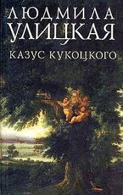 джордж мартин песнь льда и пламени скачать все книги Kazus Kukockogo Lyudmila Ulickaya Knigi Staryj Parizh Audioknigi
