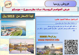 عرض روسيا 10 ايام العواصم الروسية كود الرحلة 533035 عروض وكالات السفر