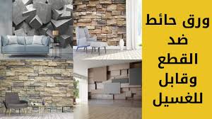 ورق حائط مودرن 2021 ضد القطع وقابل للغسيل youtube