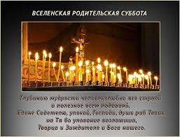В эти дни особое внимание уделяют не только усопшим родственникам, но и тем, кого некому помянуть. Roditelskie Subboty V 2021 Godu Kakogo Chisla U Pravoslavnyh Kalendar Molitvy