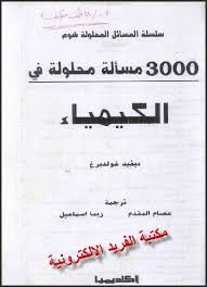 تحميل كتاب 3000 مسألة محلولة في الكيمياء ـ سلسلة شوم Pdf Chemistry Books Math