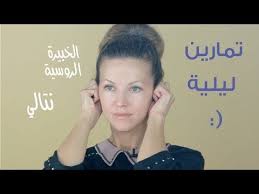 قومي بهذه الحركات في الليل وانظري النتيجة في الصباح الخبيرة الروسية ناتالي Youtube In 2020 Face Oil Face Facial