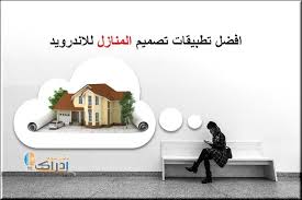 افضل برنامج تصميم المنازل للاندرويد 3d بالعربي home design home decor decals home decor home
