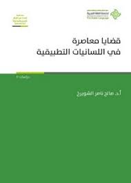 تصفح وتحميل كتاب قضايا معاصرة في اللسانيات التطبيقية Pdf مكتبة عين الجامعة
