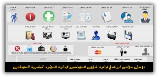تحميل مجانى لبرنامج إدارة شؤون الموظفين لإدارة الموارد البشرية في الشركات والهيئات والمؤسسات