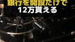 銀行を開設するだけで12万もらえるキャンペーン #お金の勉強 ...