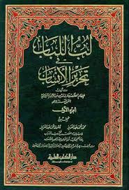 لب اللباب في تحرير الانساب جلال الدين السيوطي Pdf Books Free Download Pdf Download Books Chalkboard Quote Art