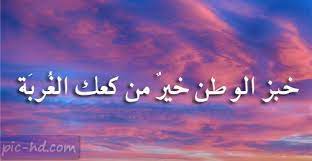 صور عن حب الوطن عبارات عن الوطن مكتوبة علي صور check more at https pic hd com images about homeland image homeland pics