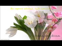 Однак існують альтернативні версії походження міжнародного жіночого дня. Z 8 Bereznya Duzhe Garne Privitannya Youtube Views Album