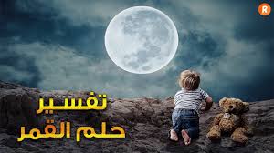 We did not find results for: ØªÙØ³ÙŠØ± Ø­Ù„Ù… Ø§Ù„Ù‚Ù…Ø± ÙÙŠ Ø§Ù„Ù…Ù†Ø§Ù… Ù…Ø¬Ù„Ø© Ø±Ø¬ÙŠÙ…