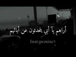 قيل عن فقدان الأب كان أبي سقف الحياة ، تصوّر الأن حجم. Ø§Ø¬Ù…Ù„ ÙƒÙ„Ø§Ù… Ø¹Ù† Ø§Ù„Ø§Ø¨ Ø§Ù„Ù…ØªÙˆÙÙŠ Youtube