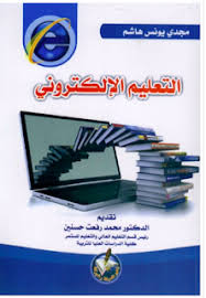 كتاب التعليم الإلكتروني Pdf مجدي يونس هاشم مفهوم وأدوات واستراتيجيات التعليم الإلكتروني الألعاب وأهمية التعليم الإلكتروني كتب تكنول Elearning Learning Books