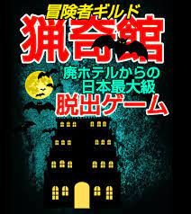 下呂温泉「猟奇館」日本最大級！廃墟旅館からの脱出