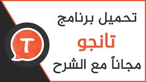 تحميل تانجو للايفون Tango 2020 للآيفون تنزيل تانجو الاصلي رابط تانجو الاصدار القديم للايفون الموضوع التالي
