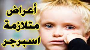 ذاك هو انا، فأنا اسبرجر. Ø£Ø¹Ø±Ø§Ø¶ Ù…ØªÙ„Ø§Ø²Ù…Ø© Ø§Ø³Ø¨Ø±Ø¬Ø± Asperger Syndrome Youtube