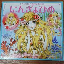 Makoto Takahashi Macoto Takahashi Picture book: The Little Mermaid from  Japan | eBay