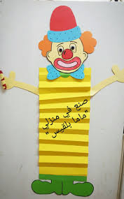 وسيلة شرح يقوم المهرج بإخراج كلمات الحرف الجديد من الكرات بجميع مواقعه