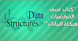 كتاب شامل لتعلم الخوارزميات و هياكل البيانات إن هيكلة أو بنية البيانات هي طريقة خاصة لتخزين وتنظيم البيانات في الكمب data structures algorithm policy template