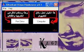 Here you can download file shortcut virus remover v3.1. Ø¨Ø±Ù†Ø§Ù…Ø¬ Ø§Ø²Ø§Ù„Ø© ÙØ§ÙŠØ±ÙˆØ³ Ø´ÙˆØ±Øª ÙƒØª Shortcut Virus Remover Portab