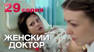 женский доктор 4 сезон 1 серия смотреть онлайн бесплатно Zhenskij Doktor Seriya 28 Dr Baby Dust Episode 28 Youtube