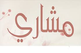 معنى اسم مشاري وشخصيته موقع المحيط