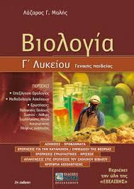 Στη β΄ λυκείου οι μαθητές επιλέγουν μία από τις 6 (έξι) πιο κάτω κατευθύνσεις. Biologia G Lykeioy Genikhs Paideias Ekdoseis Zhth