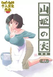 さんかくエプロン(山文京伝)] 山姫の実智美|H漫內頁瀏覽Comics - 禁漫天堂