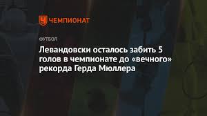 Роберту левандовски удалось побить рекорд герда мюллера по забитым мячам в одном сезоне бундеслиги. Levandovski Ostalos Zabit 5 Golov V Chempionate Do Vechnogo Rekorda Gerda Myullera Chempionat