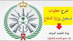 وقال وزير الدفاع الأمريكي، لويد أوستين، في بيان إن الدول التي لها أنشطة فضائية مطالبة بتذليل المخاطر على الناس والممتلكات، ومن الواضح أن الصين لم تلتزم بذلك. Ø·Ø±ÙŠÙ‚Ø© Ø§Ù„ØªØ³Ø¬ÙŠÙ„ ÙÙŠ ÙˆØ²Ø§Ø±Ø© Ø§Ù„Ø¯ÙØ§Ø¹ Ø¨ÙˆØ§Ø¨Ø© Ø§Ù„ØªØ¬Ù†ÙŠØ¯ Ø§Ù„Ù…ÙˆØ­Ø¯ Tajnid Mod Gov Sa Ø´Ø±Ø­ Ø®Ø·ÙˆØ§Øª ØªÙ‚Ø¯ÙŠÙ… Ø§Ù„Ù‚Ø¨ÙˆÙ„ Ø§Ù„Ù…ÙˆØ­Ø¯ Youtube