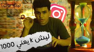 ليش K يعني الف1000 تيك توك1 Youtube