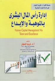 إدارة رأس المال البشرى بالموهبه و الإبداع Free Download Borrow And Streaming Internet Archive In 2020 Book Recommendations Cost Accounting Free Online Library