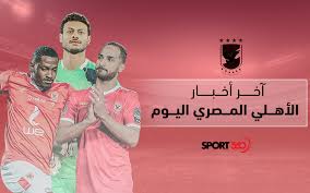 أهلي بيتسو أغرق صندوانز في الدور الأول. Ù…Ù„Ø®Øµ Ø£Ø®Ø± Ø£Ø®Ø¨Ø§Ø± Ø§Ù„Ù†Ø§Ø¯ÙŠ Ø§Ù„Ø£Ù‡Ù„ÙŠ Ø§Ù„Ù…ØµØ±ÙŠ Ø§Ù„ÙŠÙˆÙ… Ø¨ÙŠØªØ³Ùˆ Ù…ÙˆØ³ÙŠÙ…Ø§Ù†ÙŠ ÙŠÙˆØ¬Ù‡ Ø±Ø³Ø§Ù„Ø© Ø®Ø§ØµØ© Ø¥Ù„Ù‰ Ø±ÙŠÙ†ÙŠÙ‡ ÙØ§ÙŠÙ„Ø± Ø³Ø¨ÙˆØ±Øª 360