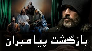 رجعت پیامبران و فرشتگان و شهیدان با مهدی