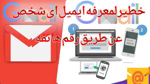 معرفه ايميل اي شخص عن طريق رقم هاتفه Youtube