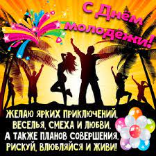 Красивые картинки с днем молодежи 2021. Otkrytki Na Den Molodezhi