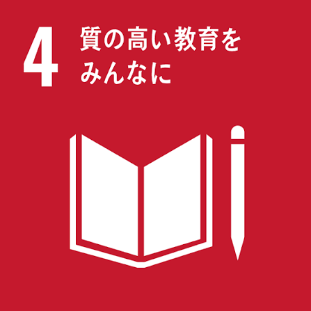 4.質の高い教育をみんなに | SDGsクラブ | 日本ユニセフ協会（ユニセフ日本委員会）
