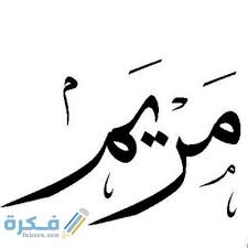 غدر الاصدقاء على اغنية حزينة. Ù…Ø¹Ù†Ù‰ Ø§Ø³Ù… Ù…Ø±ÙŠÙ… ÙˆØ´Ø®ØµÙŠØªÙ‡Ø§ ÙˆØ­ÙƒÙ… Ø§Ù„ØªØ³Ù…ÙŠ
