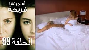 Asmeituha Fariha اسميتها فريحة الحلقة 99 Youtube