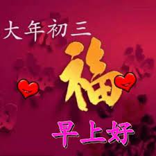 早上好大年初三 chinese new year wishes chinese new year greeting happy new year greetings