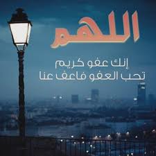 اللهم لك الحمد على نعمة الإسلام والايمان.ولك الحمد أن جعلتنا من أمة محمد عليه الصلاة والسلام. Ø§Ù„Ù„Ù‡Ù… Ø§Ù†Ùƒ Ø¹ÙÙˆ ÙƒØ±ÙŠÙ… ØªØ­Ø¨ Ø§Ù„Ø¹ÙÙˆ ÙØ§Ø¹Ù Ø¹Ù†Ø§ By Abdullah Ali Almajed