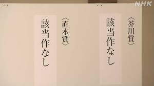 芥川賞 直木賞 2025 ともに該当作なし 1998年1月以来 6回目 | NHK ...